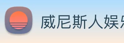威尼斯人娱乐城 Logo